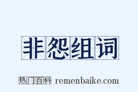 非怨组词是什么意思的图片